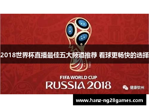 2018世界杯直播最佳五大频道推荐 看球更畅快的选择 2018世界杯直播最佳五大频道推荐 看球更畅快的选择