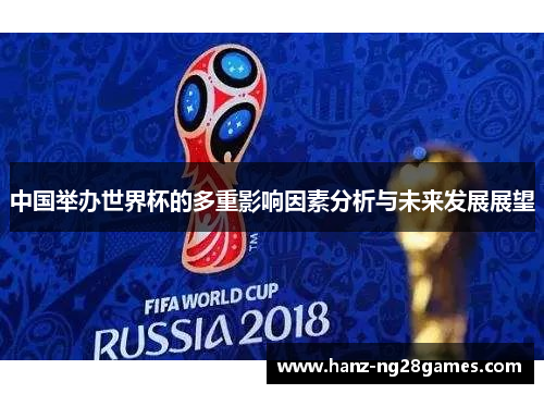 中国举办世界杯的多重影响因素分析与未来发展展望