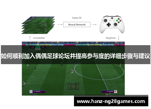 如何顺利加入偶偶足球论坛并提高参与度的详细步骤与建议