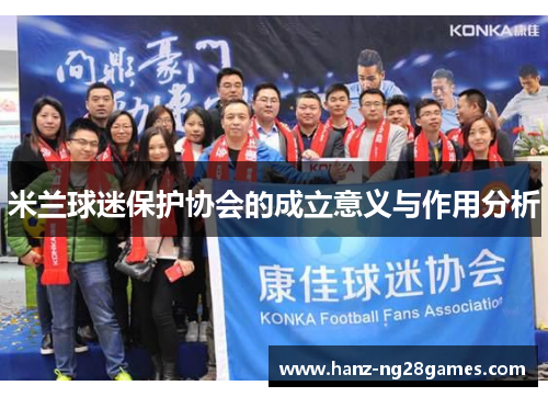 米兰球迷保护协会的成立意义与作用分析 米兰球迷保护协会的成立意义与作用分析
