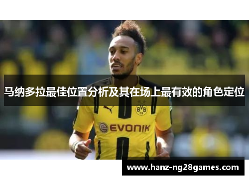 马纳多拉最佳位置分析及其在场上最有效的角色定位