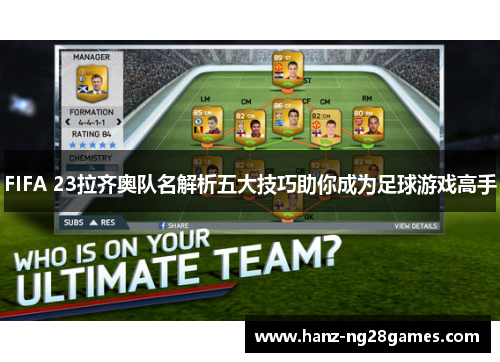 FIFA 23拉齐奥队名解析五大技巧助你成为足球游戏高手