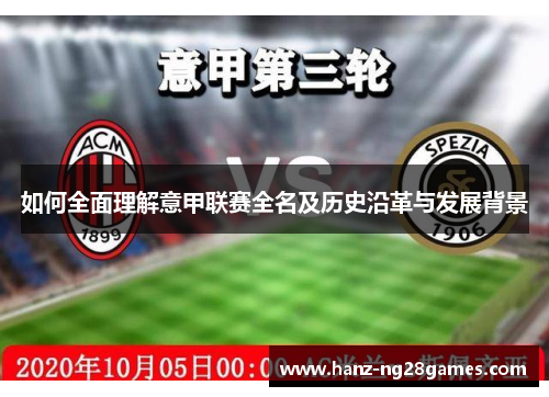 如何全面理解意甲联赛全名及历史沿革与发展背景