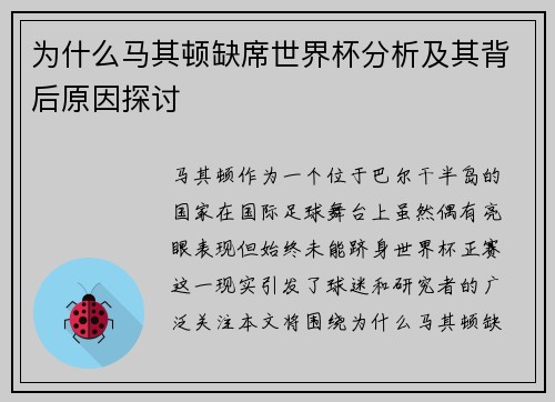 为什么马其顿缺席世界杯分析及其背后原因探讨 为什么马其顿缺席世界杯分析及其背后原因探讨
