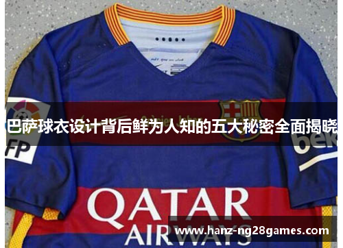 巴萨球衣设计背后鲜为人知的五大秘密全面揭晓