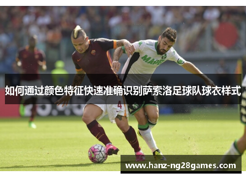 如何通过颜色特征快速准确识别萨索洛足球队球衣样式