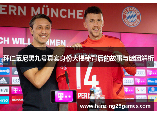 拜仁慕尼黑九号真实身份大揭秘背后的故事与谜团解析