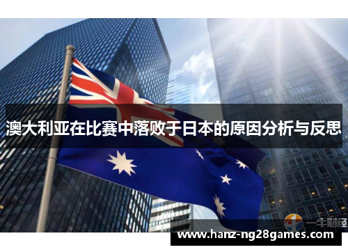 澳大利亚在比赛中落败于日本的原因分析与反思
