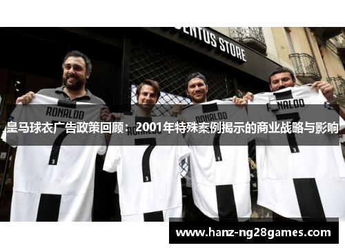 皇马球衣广告政策回顾：2001年特殊案例揭示的商业战略与影响