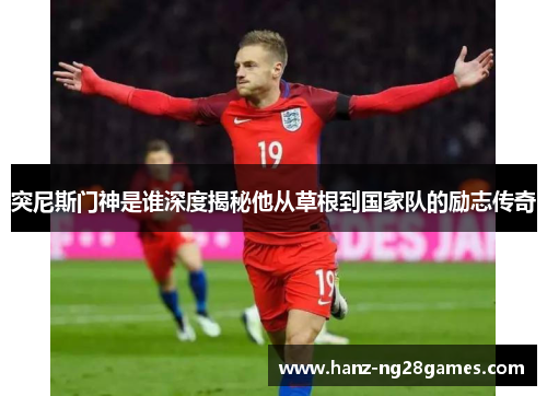 突尼斯门神是谁深度揭秘他从草根到国家队的励志传奇 突尼斯门神是谁深度揭秘他从草根到国家队的励志传奇