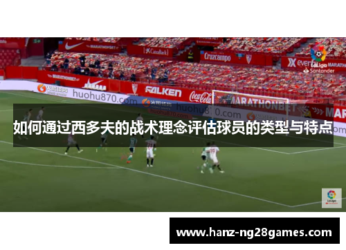 如何通过西多夫的战术理念评估球员的类型与特点