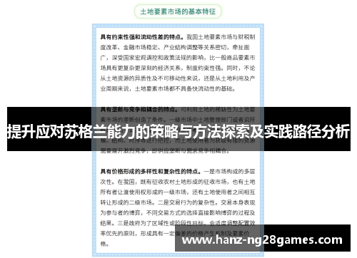 提升应对苏格兰能力的策略与方法探索及实践路径分析