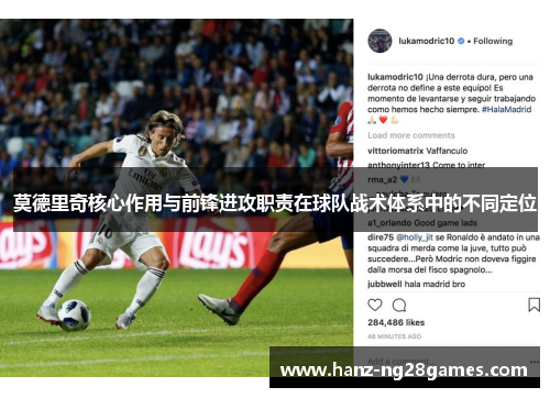 莫德里奇核心作用与前锋进攻职责在球队战术体系中的不同定位