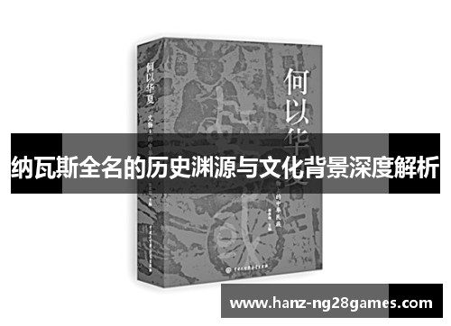 纳瓦斯全名的历史渊源与文化背景深度解析
