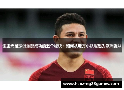 谢里夫足球俱乐部成功的五个秘诀：如何从地方小队崛起为欧洲强队