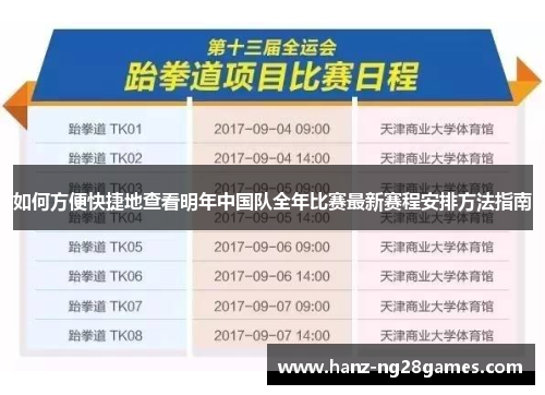 如何方便快捷地查看明年中国队全年比赛最新赛程安排方法指南