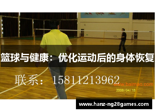 篮球与健康：优化运动后的身体恢复
