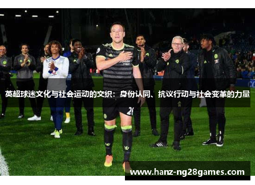 英超球迷文化与社会运动的交织：身份认同、抗议行动与社会变革的力量
