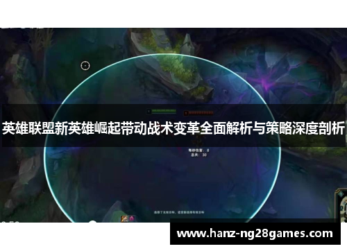 英雄联盟新英雄崛起带动战术变革全面解析与策略深度剖析