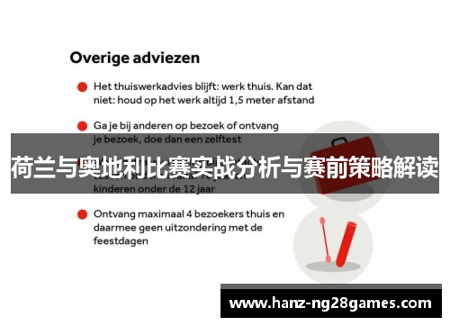 荷兰与奥地利比赛实战分析与赛前策略解读 荷兰与奥地利比赛实战分析与赛前策略解读