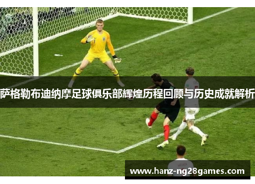 萨格勒布迪纳摩足球俱乐部辉煌历程回顾与历史成就解析 萨格勒布迪纳摩足球俱乐部辉煌历程回顾与历史成就解析