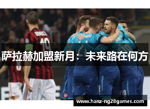萨拉赫加盟新月：未来路在何方