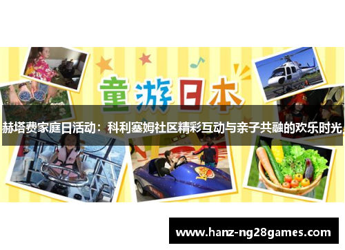 赫塔费家庭日活动:科利塞姆社区精彩互动与亲子共融的欢乐时光 赫塔费家庭日活动:科利塞姆社区精彩互动与亲子共融的欢乐时光