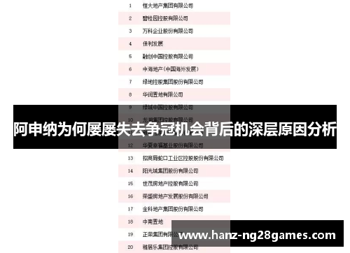 阿申纳为何屡屡失去争冠机会背后的深层原因分析