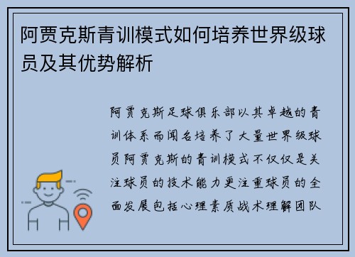 阿贾克斯青训模式如何培养世界级球员及其优势解析