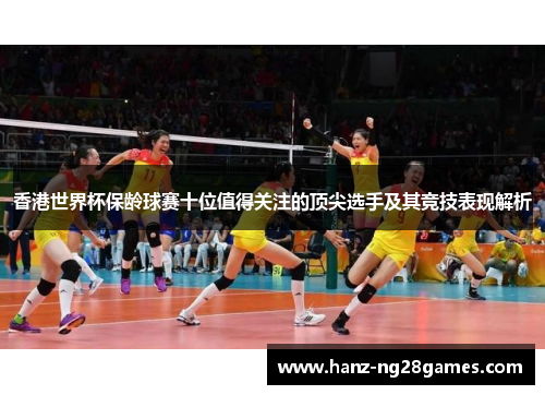 香港世界杯保龄球赛十位值得关注的顶尖选手及其竞技表现解析 香港世界杯保龄球赛十位值得关注的顶尖选手及其竞技表现解析