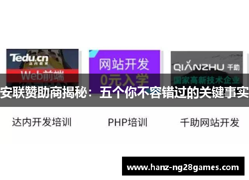 安联赞助商揭秘：五个你不容错过的关键事实