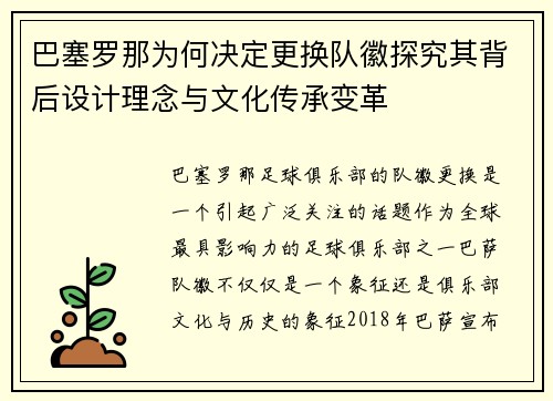 巴塞罗那为何决定更换队徽探究其背后设计理念与文化传承变革