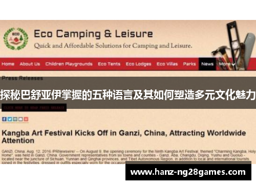 探秘巴舒亚伊掌握的五种语言及其如何塑造多元文化魅力 探秘巴舒亚伊掌握的五种语言及其如何塑造多元文化魅力