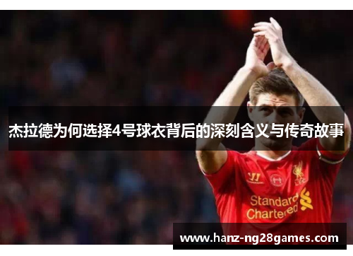 杰拉德为何选择4号球衣背后的深刻含义与传奇故事