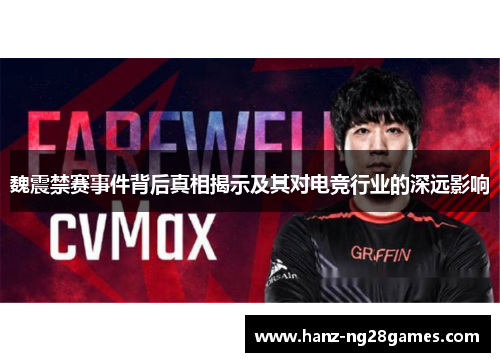 魏震禁赛事件背后真相揭示及其对电竞行业的深远影响