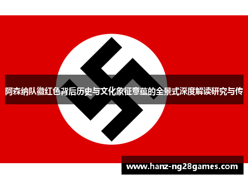 阿森纳队徽红色背后历史与文化象征意蕴的全景式深度解读研究与传