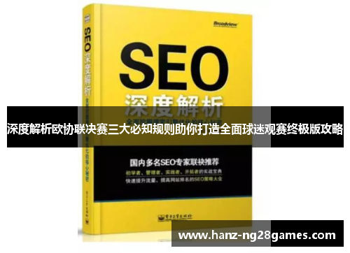 深度解析欧协联决赛三大必知规则助你打造全面球迷观赛终极版攻略