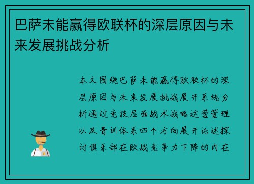 巴萨未能赢得欧联杯的深层原因与未来发展挑战分析