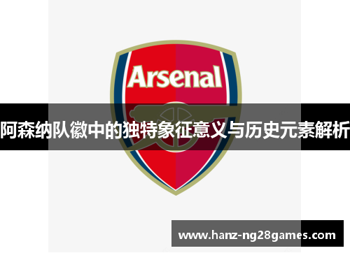 阿森纳队徽中的独特象征意义与历史元素解析 阿森纳队徽中的独特象征意义与历史元素解析