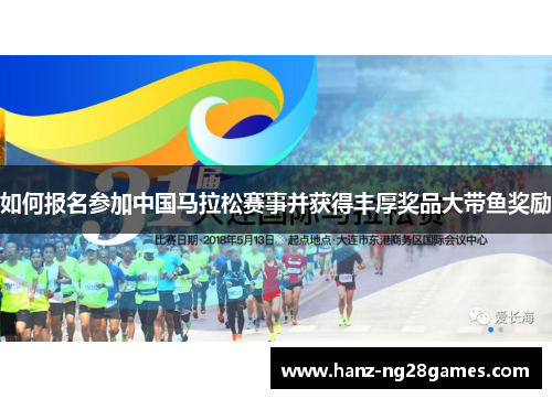 如何报名参加中国马拉松赛事并获得丰厚奖品大带鱼奖励