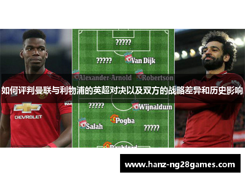 如何评判曼联与利物浦的英超对决以及双方的战略差异和历史影响