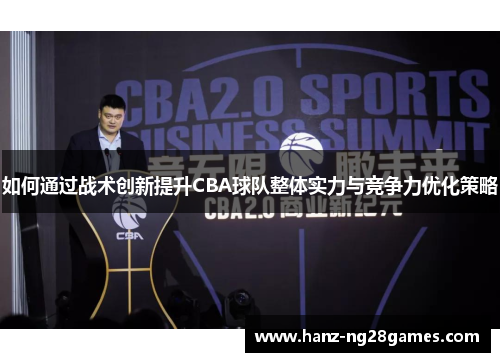 如何通过战术创新提升CBA球队整体实力与竞争力优化策略