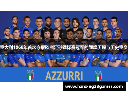 意大利1968年首次夺取欧洲足球锦标赛冠军的辉煌历程与历史意义