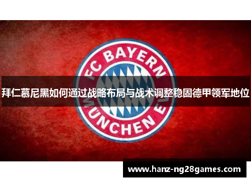 拜仁慕尼黑如何通过战略布局与战术调整稳固德甲领军地位 拜仁慕尼黑如何通过战略布局与战术调整稳固德甲领军地位
