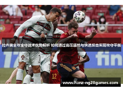 拉齐奥全攻全守战术优势解析 如何通过高压逼抢与快速反击实现攻守平衡