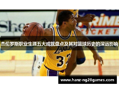 杰伦罗斯职业生涯五大成就盘点及其对篮球历史的深远影响