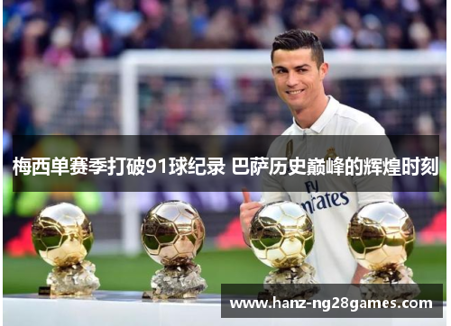 梅西单赛季打破91球纪录 巴萨历史巅峰的辉煌时刻