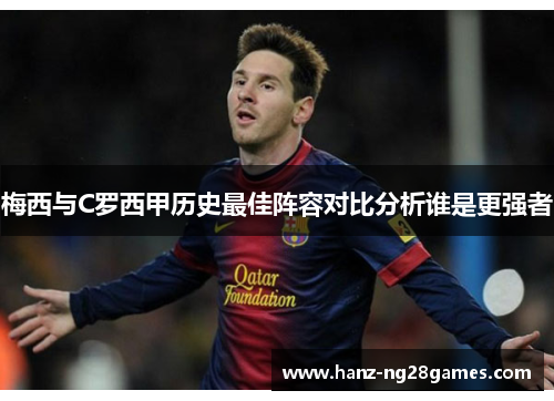 梅西与C罗西甲历史最佳阵容对比分析谁是更强者