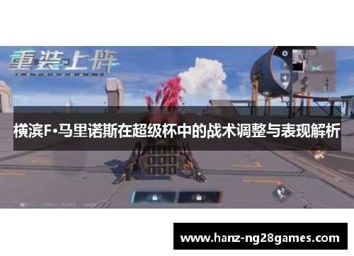 横滨F·马里诺斯在超级杯中的战术调整与表现解析 横滨F·马里诺斯在超级杯中的战术调整与表现解析