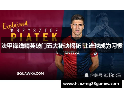 法甲锋线精英破门五大秘诀揭秘 让进球成为习惯